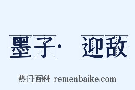墨子·迎敌是什么意思的图片
